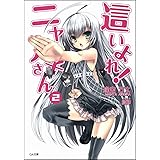 這いよれ! ニャル子さん 2 (GA文庫)