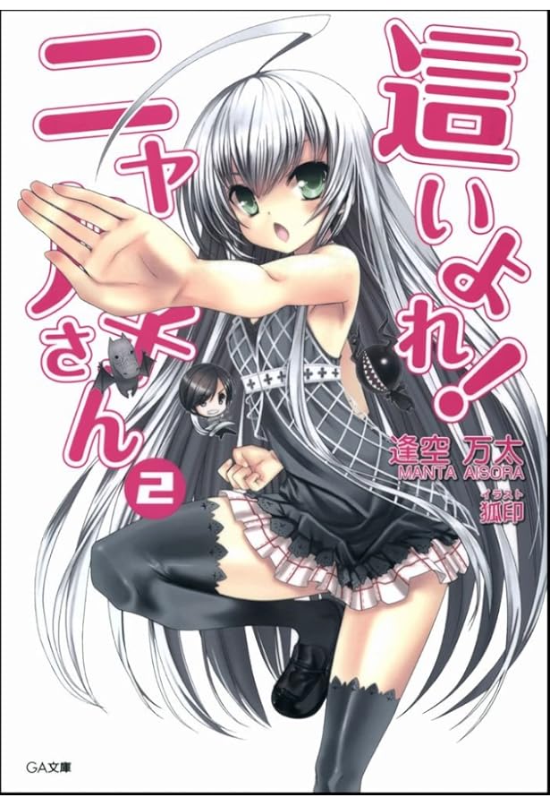 Amazon.co.jp: 這いよれ! ニャル子さん 3 (GA文庫) : 逢空 万太, 狐印: 本