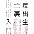 反出生主義入門: 「生まれてこないほうが良かった」とはどういうことか