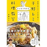調理のめんどーが吹き飛ぶ! 平野レミのマンガでわかる料理教室