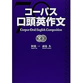 コ-パス口頭英作文 (CD BOOK)