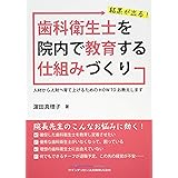 結果が出る!　歯科衛生士を院内で教育する仕組みづくり