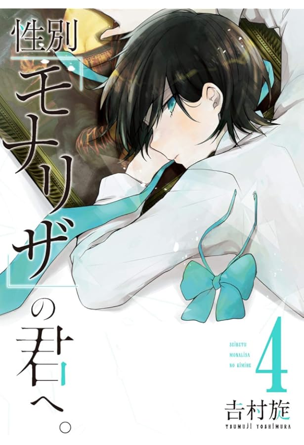 Amazon.co.jp: 性別「モナリザ」の君へ。(1) (ガンガンコミックス