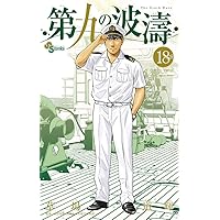 第九の波濤 (24) (少年サンデーコミックス) | 草場 道輝, 高谷