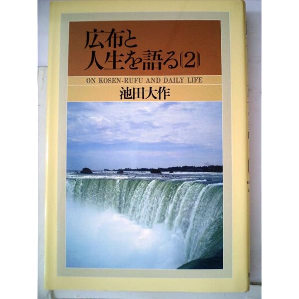 Amazon.co.jp: 広布と人生を語る[10巻] (広布と人生を語る) : 本