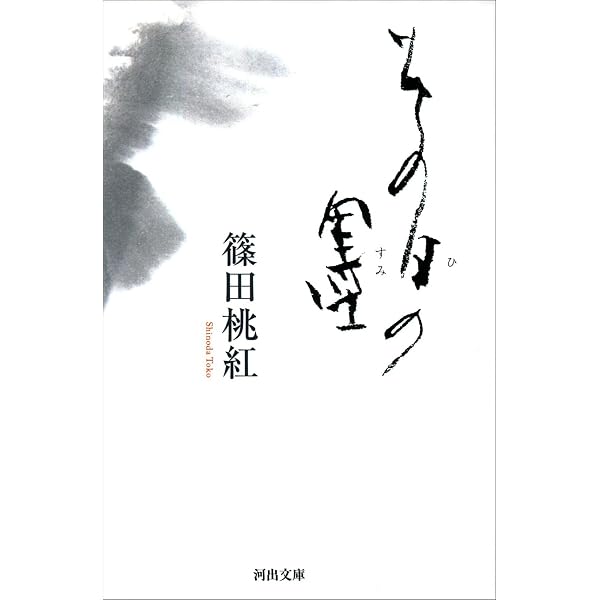 Amazon.co.jp: 墨いろ eBook : 篠田 桃紅: Kindleストア