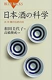日本酒の科学 水・米・麹の伝統の技 (ブルーバックス)