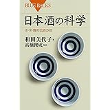 日本酒の科学 水・米・麹の伝統の技 (ブルーバックス)