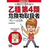 10日で受かる!乙種第4類 危険物取扱者 すい~っと合格(増補改訂3版)