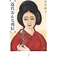 近代おんな列伝