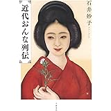 近代おんな列伝