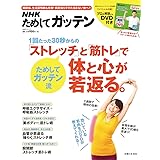 NHKためしてガッテン1回たった30秒からの「ストレッチ」と「筋トレ」で体と心が若返る。DVD付き (主婦と生活生活シリーズ)