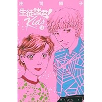 生徒諸君! Kids(15) (BE LOVE KC) | 庄司 陽子 |本 | 通販 | Amazon