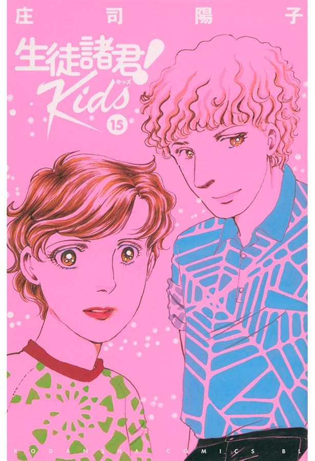 生徒諸君! Kids(16) (BE LOVE KC) | 庄司 陽子 |本 | 通販 | Amazon