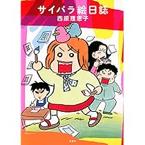 サイバラ絵日誌 | 西原 理恵子 |本 | 通販 | Amazon