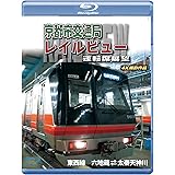 京都市交通局レイルビュー運転席展望 【ブルーレイ版】東西線　太秦天神川～六地蔵(往復) 4K撮影作品 [Blu-ray]
