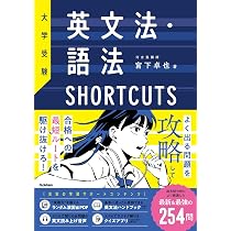 大学受験 英文法・語法SHORTCUTS | 宮下卓也 |本 | 通販 | Amazon