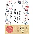 毎日の食事で心と体をととのえる 漢方ごはん