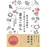 毎日の食事で心と体をととのえる 漢方ごはん
