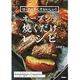 ほったらかしでおいしい!オーブンで焼くだけレシピ