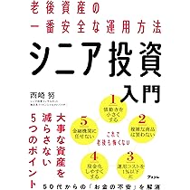 60歳を過ぎたらやってはいけない資産運用 Amazon.co.jp: 60歳を過ぎたらやってはいけない資産運用 : 西崎