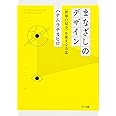 まなざしのデザイン:〈世界の見方〉を変える方法