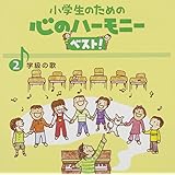 小学生のための心のハーモニー ベスト!全10巻(2)学級(クラス)の歌