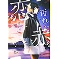 汚れた赤を恋と呼ぶんだ (新潮文庫nex)