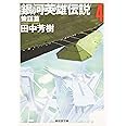 銀河英雄伝説〈4〉策謀篇 (創元SF文庫) (創元SF文庫 た 1-4)