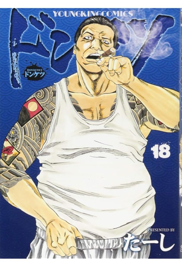 ドンケツ 17巻 (コミック(YKコミックス)) | たーし |本 | 通販 | Amazon