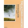 10月はたそがれの国 (創元SF文庫) (創元推理文庫 612-2)