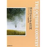 10月はたそがれの国 (創元SF文庫) (創元推理文庫 612-2)