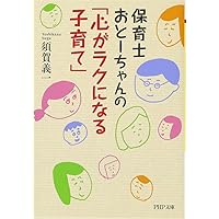 保育士おとーちゃんの「心がラクになる子育て」 (PHP文庫)