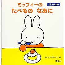 ミッフィーの のりもの なあに 1歳からの本 (ブルーナの1歳から