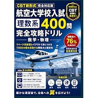 航空大学校入試 完全攻略: 過去問7年175問の徹底分析 ─CBT新形式 全