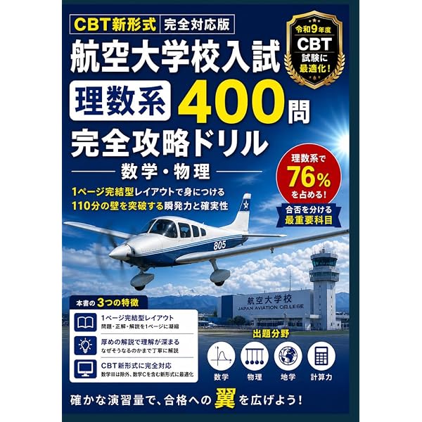 航空大学校入試 完全攻略: 過去問7年175問の徹底分析 ─CBT新形式 全