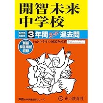 Amazon.co.jp: 開智未来中学校 2026年度用 3年間スーパー過去問（声教