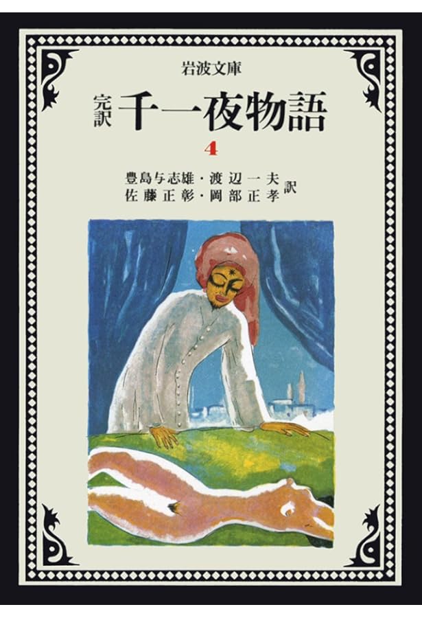 千一夜物語 5(完訳) (岩波文庫 赤 780-5) | 豊島 与志雄, 渡辺 一夫