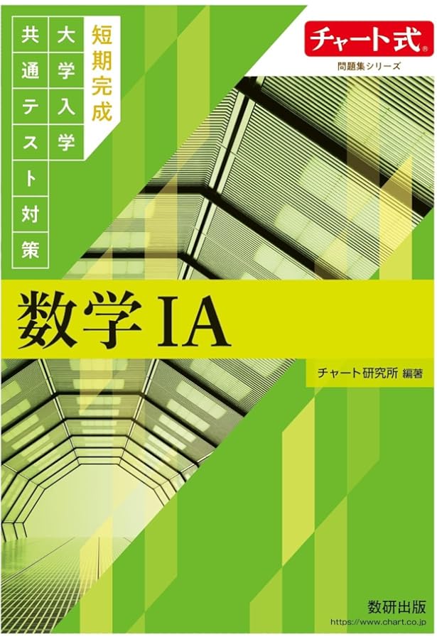 Amazon.co.jp: チャート式 大学入学共通テスト対策数学IA+IIB