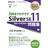 オラクル認定資格教科書 Javaプログラマ Silver SE11 スピードマスター問題集(試験番号1Z0-815)