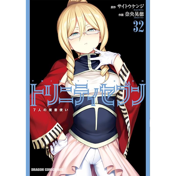 Amazon.co.jp: トリニティセブン 7人の魔書使い 33 (ドラゴン