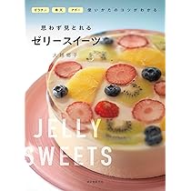おうちデザート ゼリー・ババロア・ムース・プリン | 福岡直子 |本