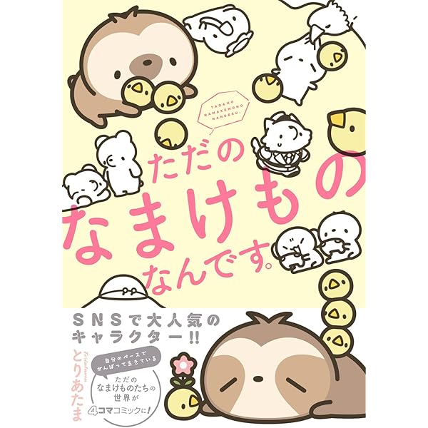 ただのなまけもの　色紙 Amazon.co.jp: ただのなまけものなんです。 : とりあたま: 本