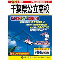 千葉県公立高校 2027年度用 5年間スーパー過去問（声教の公立高校過去