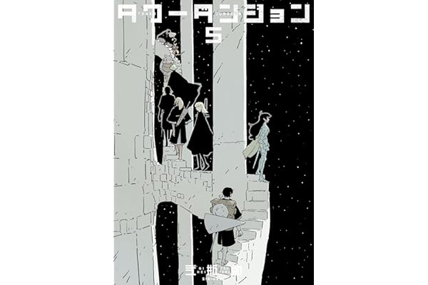 タワーダンジョン（５） (シリウスコミックス)