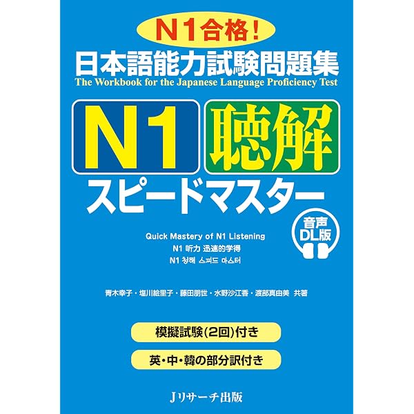 日本語能力試験問題集N1聴解スピードマスター (ニホンゴノウリョク