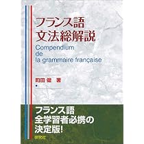 日本語文法総解説 | 町田健 |本 | 通販 | Amazon