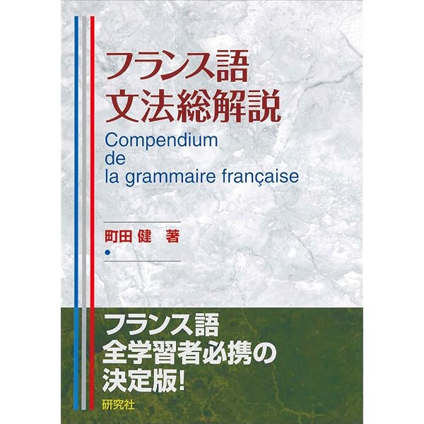 フランス語文法総解説 Compendium de la grammaire française | 町田