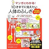 マンガでわかる！　10才までに覚えたい人体のふしぎ235