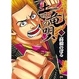土竜(モグラ)の唄 (78) (ヤングサンデーコミックス)